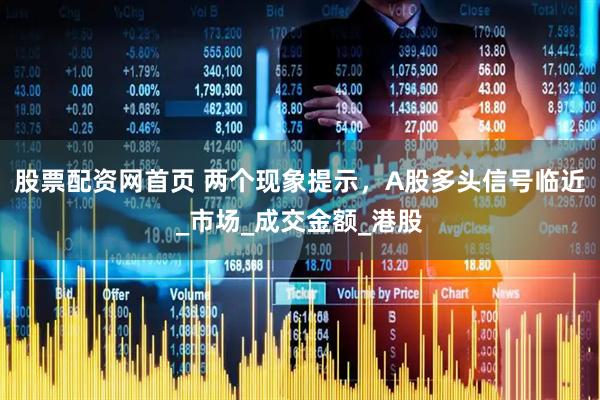 股票配资网首页 两个现象提示，A股多头信号临近_市场_成交金额_港股