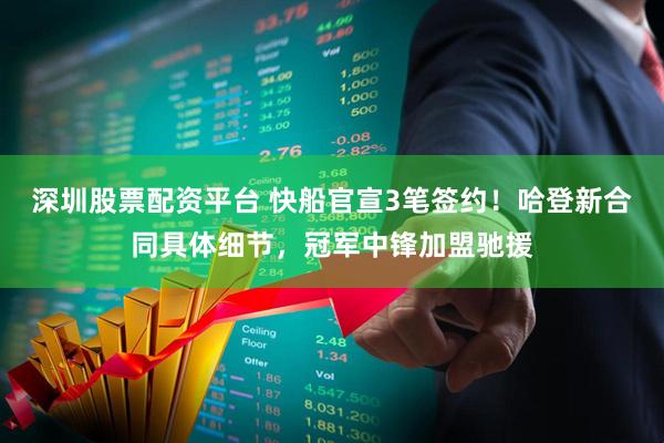 深圳股票配资平台 快船官宣3笔签约！哈登新合同具体细节，冠军中锋加盟驰援